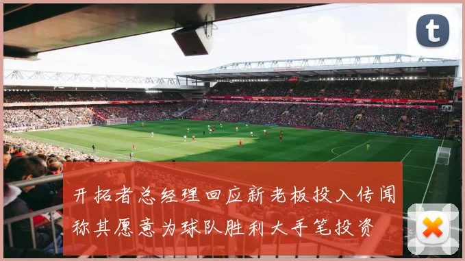 开拓者总经理回应新老板投入传闻称其愿意为球队胜利大手笔投资