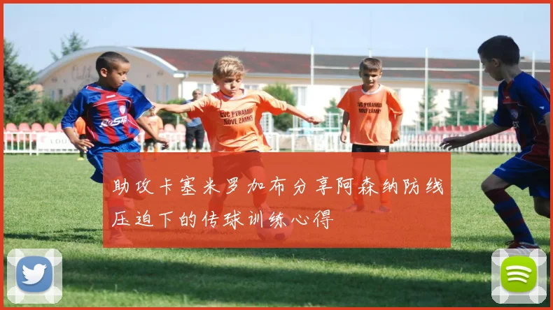 助攻卡塞米罗加布分享阿森纳防线压迫下的传球训练心得