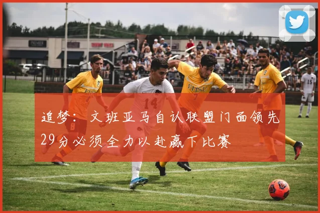 追梦：文班亚马自认联盟门面领先29分必须全力以赴赢下比赛