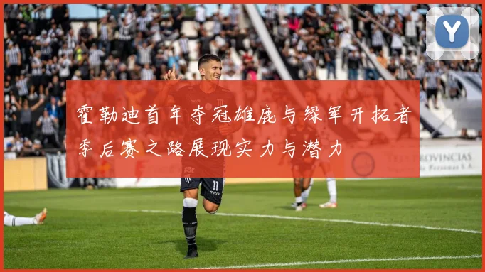 霍勒迪首年夺冠雄鹿与绿军开拓者季后赛之路展现实力与潜力