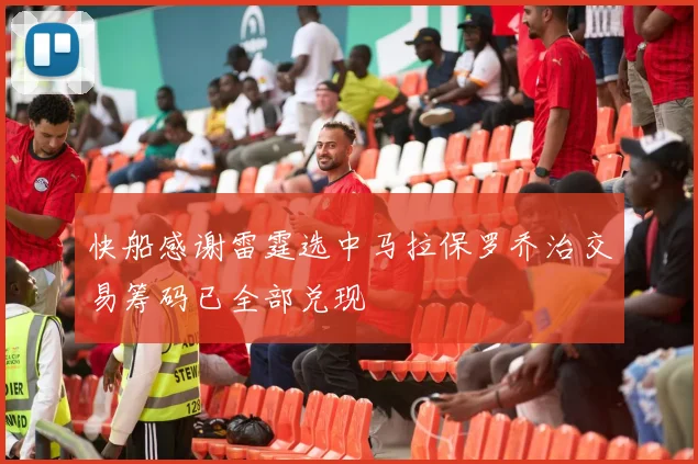 快船感谢雷霆选中马拉保罗乔治交易筹码已全部兑现