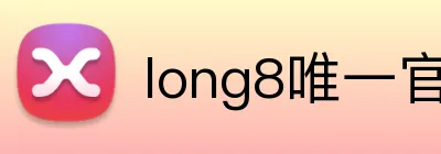 long8唯一官方网站 Logo